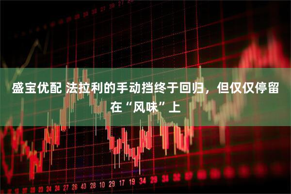 盛宝优配 法拉利的手动挡终于回归，但仅仅停留在“风味”上